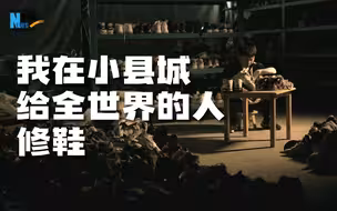 我在小县城，给全世界的人修鞋