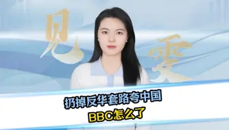 扔掉反华套路夸中国，BBC怎么了