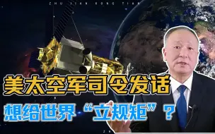 美国太空军司令发话，把宇宙比作狂野西部，想给世界“立规矩”？