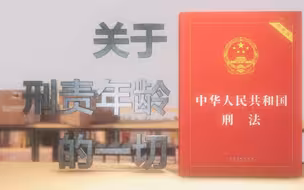 刑责年龄拟调整，14周岁的刑事年龄是怎么来的？