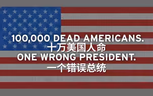 反特朗普共和党组织发布新广告：十万裹尸袋拼凑成美国国旗