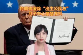 特朗普废“出生公民权”遭22州起诉，美国月子中心撑得下去吗？