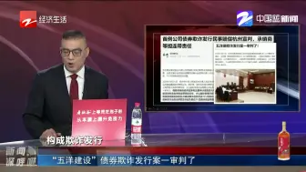 “五洋建设”债券欺诈发行案一审判了