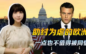 严冬才刚开始，但跟美国作恶喝不到汤，反被吸血的欧洲不值得同情
