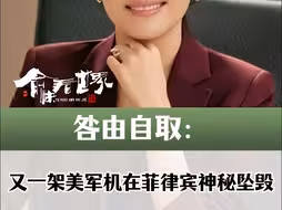 咎由自取：又一架美军机在菲律宾神秘坠毁