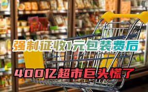 强制征收1元包装费被罚款，超市巨头慌了，消费者意见还敢不重视