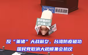 反“莱猪”大战前夕，台湾防疫破功，国民党取消大规模集会抗议