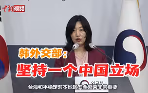 韩外交部：韩国政府始终坚持一个中国立场
