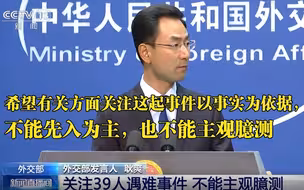 外交部关注英国货车39人遇难事件：希望有关方面关注这起事件以事实为依据，不能先入为主，也不能主观臆测