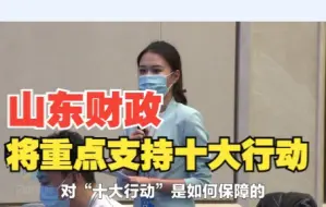 山东省财政将支持扩需求“十大行动”作为今年预算安排的重点｜“雨”你看两会