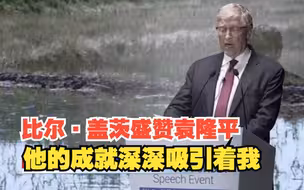 比尔·盖茨盛赞袁隆平，他的成就一直深深吸引着我