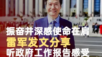 雷军分享听完政府工作报告后感受
