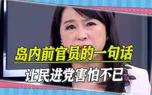 周玉蔻本性暴露，又要变色，岛内前官员的一句话让民进党害怕不已