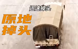 什么是“原地掉头”？【第2季】