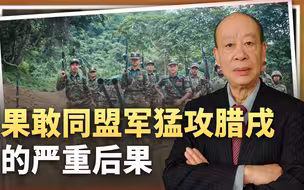 果敢同盟军猛攻腊戌，缅军疑似正在崩溃，这盘大棋实则是一招险棋