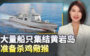 美军督战，菲召集船队直指黄岩岛，遵义舰待命，随时准备杀鸡儆猴
