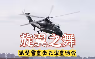 直击2023天津直博会 国产直升机最强阵容战斗姿态亮相