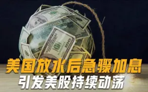 22年来首次！美联储加息幅度达到50个基点，美国衰败或成定局