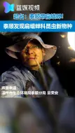 我叫泰顺带扁蜡蝉！泰顺发现扁蜡蝉科昆虫新物种