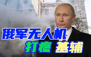 俄军无人机袭击成常态，乌外长疾呼制裁伊朗，欧美火速帮腔