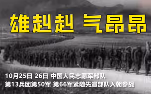 1950年的今天志愿军跨过鸭绿江