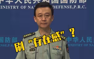 不远万里派军舰刷“存在感”？国防部回应！