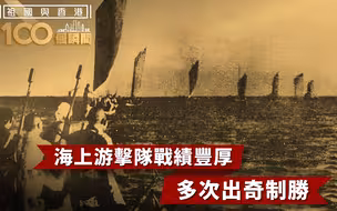 祖国与香港100个瞬间 | 海上游击战战绩丰富，多次出奇制胜