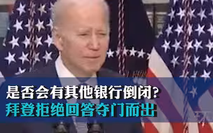 被记者追问是否会有其他银行倒闭？拜登拒绝回答夺门而出