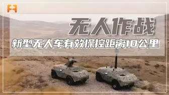 新型轮式装甲无人车，分为打击型和侦察型，有效操控距离10公里