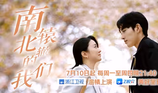 #首部上星竖屏精品微短剧 《南辕北辙的我们》今晚登陆浙江卫视。7月10日起每周一至周四21:40，看《南辕北辙的我们》浙江卫视温情上演，Z视介美好呈现。