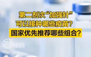 第二剂次“加强针”可以接种哪些疫苗？国家优先推荐哪些组合？