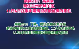 11月7日0-24时，甘肃省新增确诊病例2例、无症状感染者3例，均在兰州市