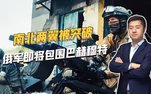瓦格纳冲在第一线，巴赫穆特两翼都被突破，乌军即将被团团包围