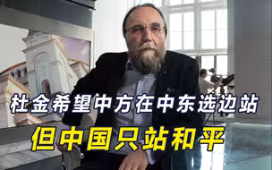 杜金预言中东有一场大战，他希望中国先选边站，中方选了第3条路