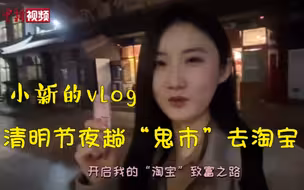 【小新的vlog】清明节小新带你夜趟“鬼市”去淘宝