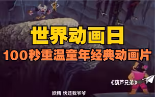 今天世界动画日 100秒重温童年经典动画片