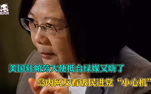 美国驻帕劳大使抵台绿媒又嗨了，岛内网友看破民进党“小心机”