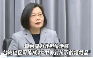 美智库首将“美中为台湾问题爆发冲突”风险级别调至最高