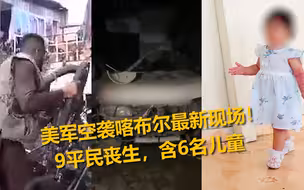 美军空袭喀布尔致9人丧生 最新现场：多辆车被炸毁 6名儿童遇难
