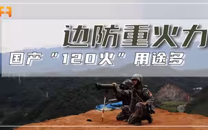 边防重火力！国产120毫米反坦克火箭，操控简便用途多