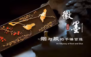 啥？徽墨是用胶和烟做的？