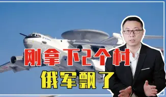 刚拿下2个村，俄军飘了，又掉了1架预警机，不排除是自己人干的