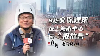 老马说｜第七集：9栋文保建筑，在上海市中心张园玩“捉放曹”