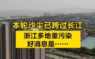 本轮沙尘已跨过长江，浙江多地重污染！好消息是……