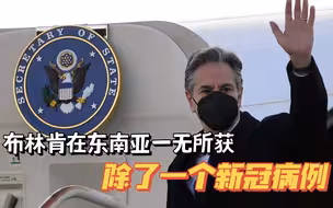 布林肯“提前结束”东南亚之行，新冠疫情只是借口