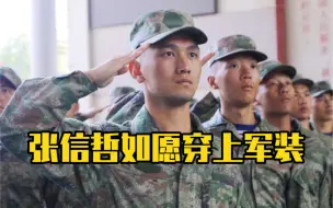 张信哲，如愿穿上军装！为张信哲的坚持点赞❤️