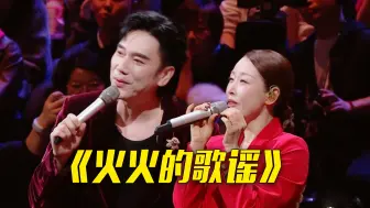 林依轮、孙悦演唱《火火的歌谣》