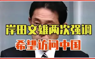 忽然之间，日本也变了，岸田文雄两次强调，希望访问中国