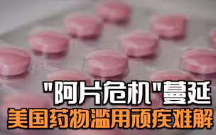 “阿片危机”蔓延 美国药物滥用顽疾难解