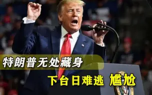 避无可避！特朗普“逃亡计划”惨吃闭门羹，可叹世界何处安身